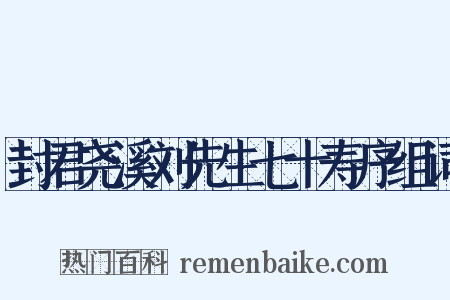 封君尧溪刘先生七十寿序组词是什么意思的图片